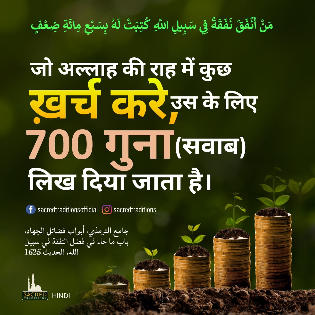 рдЬреЛ рдЕрд▓реНрд▓рд╛рд╣ рдХреА рд░рд╛рд╣ рдореЗрдВ рдХреБрдЫ рдЦрд╝рд░реНрдЪ рдХрд░реЗ,тАМ рдЙрд╕ рдХреЗ рд▓рд┐рдП 700 рдЧреБрдирд╛ (рд╕рд╡рд╛рдм) рд▓рд┐рдЦ рджрд┐рдпрд╛ рдЬрд╛рддрд╛ рд╣реИред