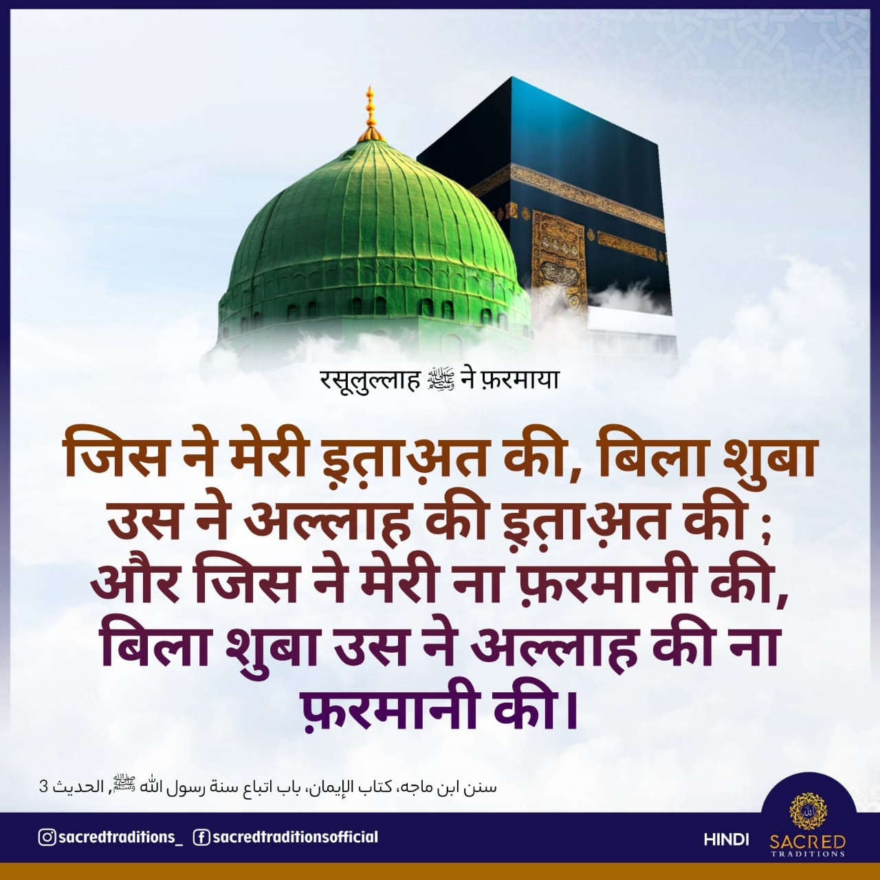 рдЬрд┐рд╕ рдиреЗ рдореЗрд░реА рдЗрд╝рддрд╝рд╛рдЕрд╝рдд рдХреА, рдмрд┐рд▓рд╛ рд╢реБрдмрд╛ рдЙрд╕ рдиреЗ рдЕрд▓реНрд▓рд╛рд╣ рдХреА рдЗрд╝рддрд╝рд╛рдЕрд╝рдд рдХреА ; рдФрд░ рдЬрд┐рд╕ рдиреЗ рдореЗрд░реА рдирд╛ рдлрд╝рд░рдорд╛рдиреА рдХреА, рдмрд┐рд▓рд╛ рд╢реБрдмрд╛ рдЙрд╕ рдиреЗ рдЕрд▓реНрд▓рд╛рд╣ рдХреА рдирд╛ рдлрд╝рд░рдорд╛рдиреА рдХреАред