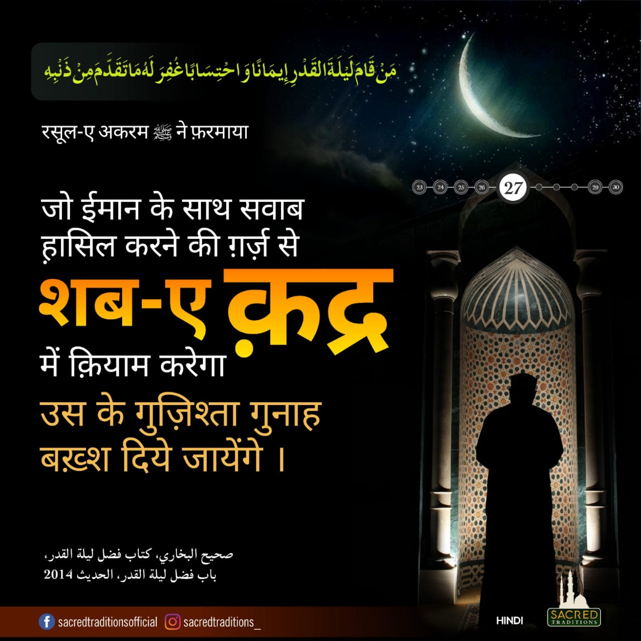 рдЬреЛ рдИрдорд╛рди рдХреЗ рд╕рд╛рде рд╕рд╡рд╛рдм рд╣рд╝рд╛рд╕рд┐рд▓ рдХрд░рдиреЗ рдХреА рдЧрд╝рд░реНрдЬрд╝ рд╕реЗ рд╢рдм-рдП-рдХрд╝рджреНрд░ рдореЗрдВ рдХрд╝рд┐рдпрд╛рдо рдХрд░реЗрдЧрд╛ рдЙрд╕ рдХреЗ рдЧреБрдЬрд╝рд┐рд╢реНрддрд╛ рдЧреБрдирд╛рд╣ рдмрдЦреНрд╝рд╢ рджрд┐рдпреЗ рдЬрд╛рдпреЗрдВрдЧреЗ ред