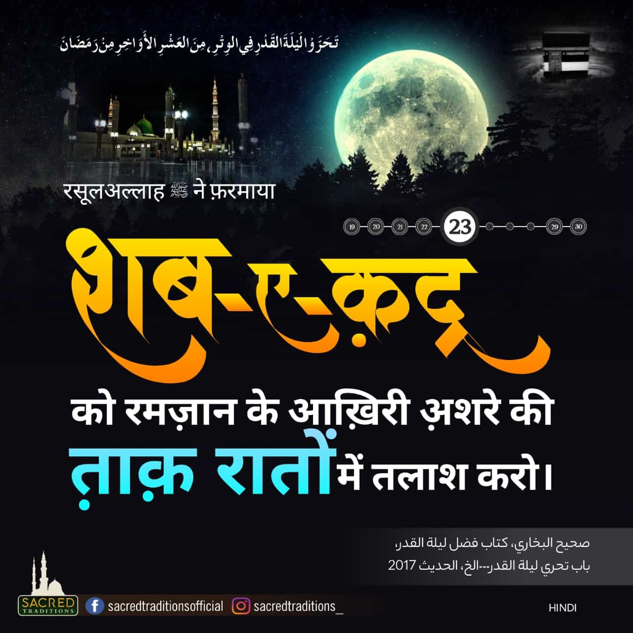 рд╢рдм-рдП-рдХрд╝рджреНрд░ рдХреЛ рд░рдордЬрд╝рд╛рди рдХреЗ рдЖрдЦрд╝рд┐рд░реА рдЕрд╝рд╢рд░реЗ рдХреА рддрд╝рд╛рдХрд╝ рд░рд╛рддреЛрдВ рдореЗрдВ рддрд▓рд╛рд╢ рдХрд░реЛ ред