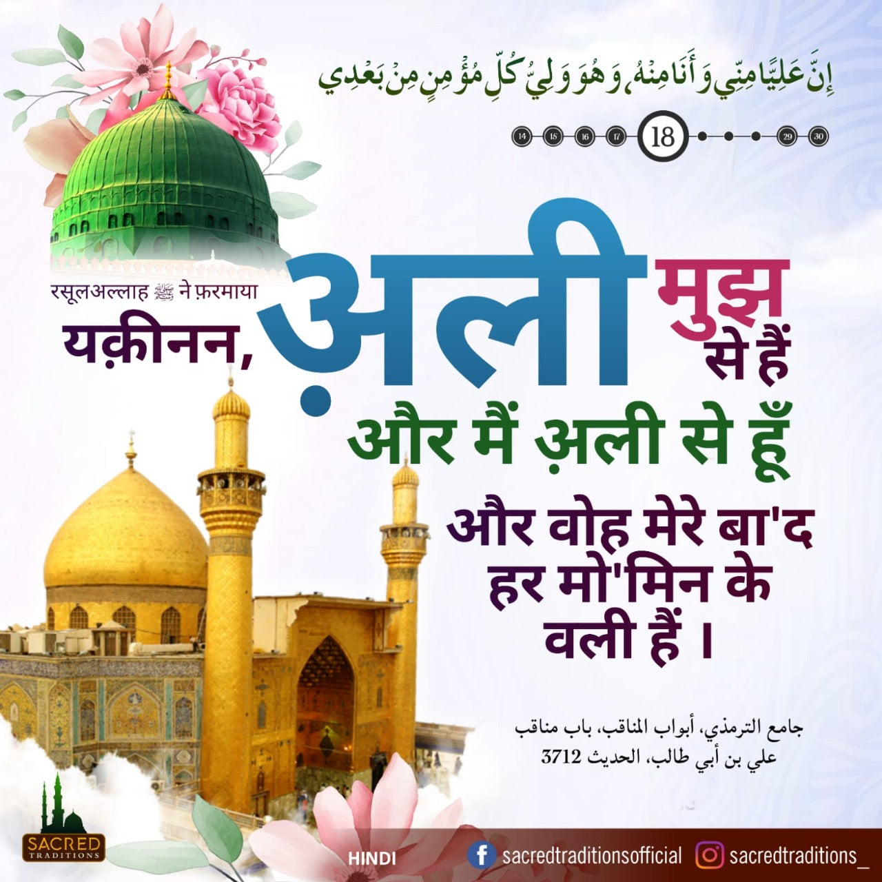 рдпрдХрд╝реАрдирди, рдЕрд╝рд▓реА рдореБрдЭ рд╕реЗ рд╣реИрдВ рдФрд░ рдореИрдВ рдЕрд╝рд▓реА рд╕реЗ рд╣реВреЕрдВ рдФрд░ рд╡реЛрд╣ рдореЗрд░реЗ рдмрд╛'рдж рд╣рд░ рдореЛ'рдорд┐рди рдХреЗ рд╡рд▓реА рд╣реИрдВ ред