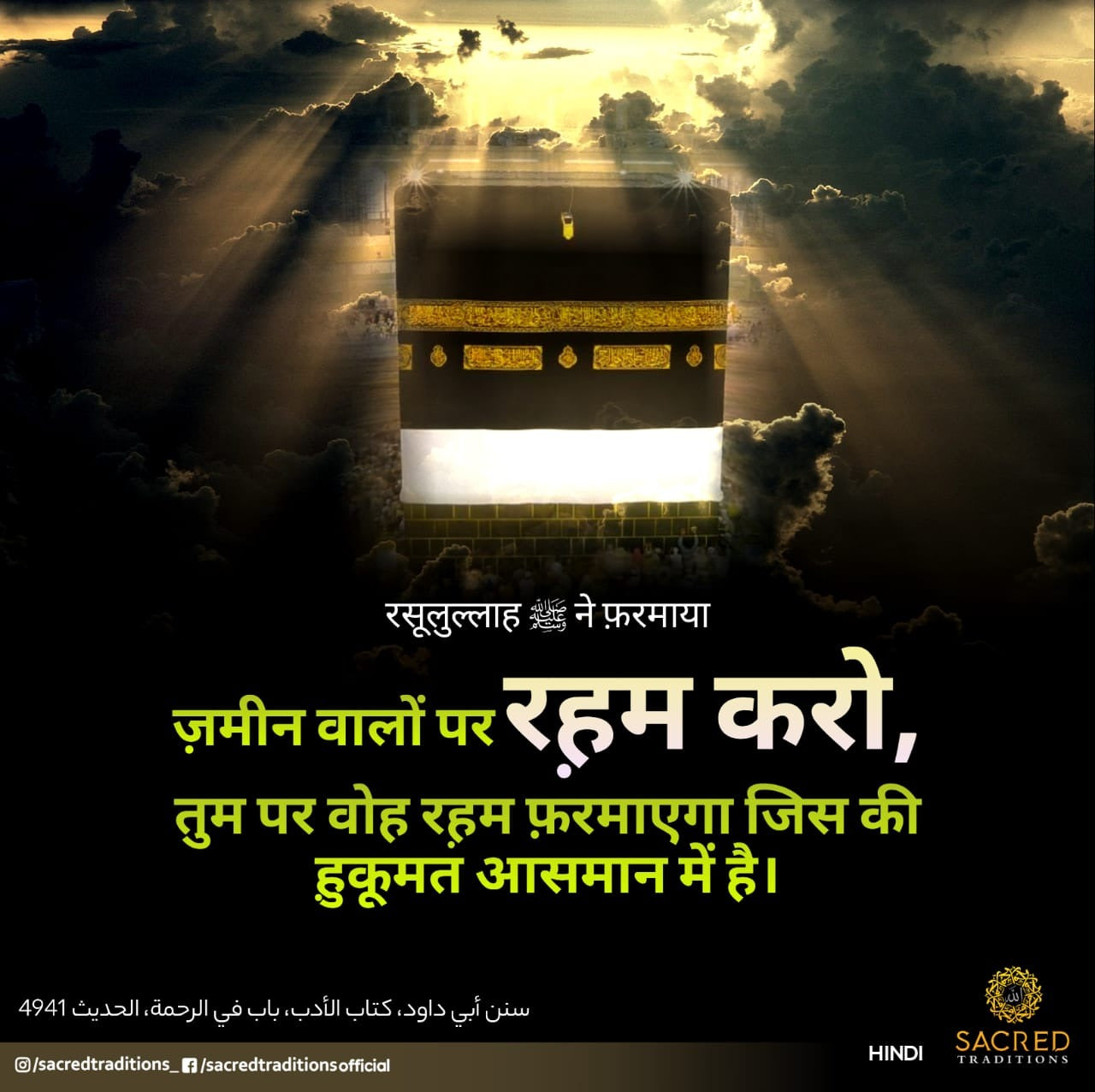 рдЬрд╝рдореАрди рд╡рд╛рд▓реЛрдВ рдкрд░ рд░рд╣рд╝рдо рдХрд░реЛ, рддреБрдо рдкрд░ рд╡реЛрд╣ рд░рд╣рд╝рдо рдлрд╝рд░рдорд╛рдПрдЧрд╛ рдЬрд┐рд╕ рдХреА рд╣рд╝реБрдХреВрдордд рдЖрд╕рдорд╛рди рдореЗрдВ рд╣реИред