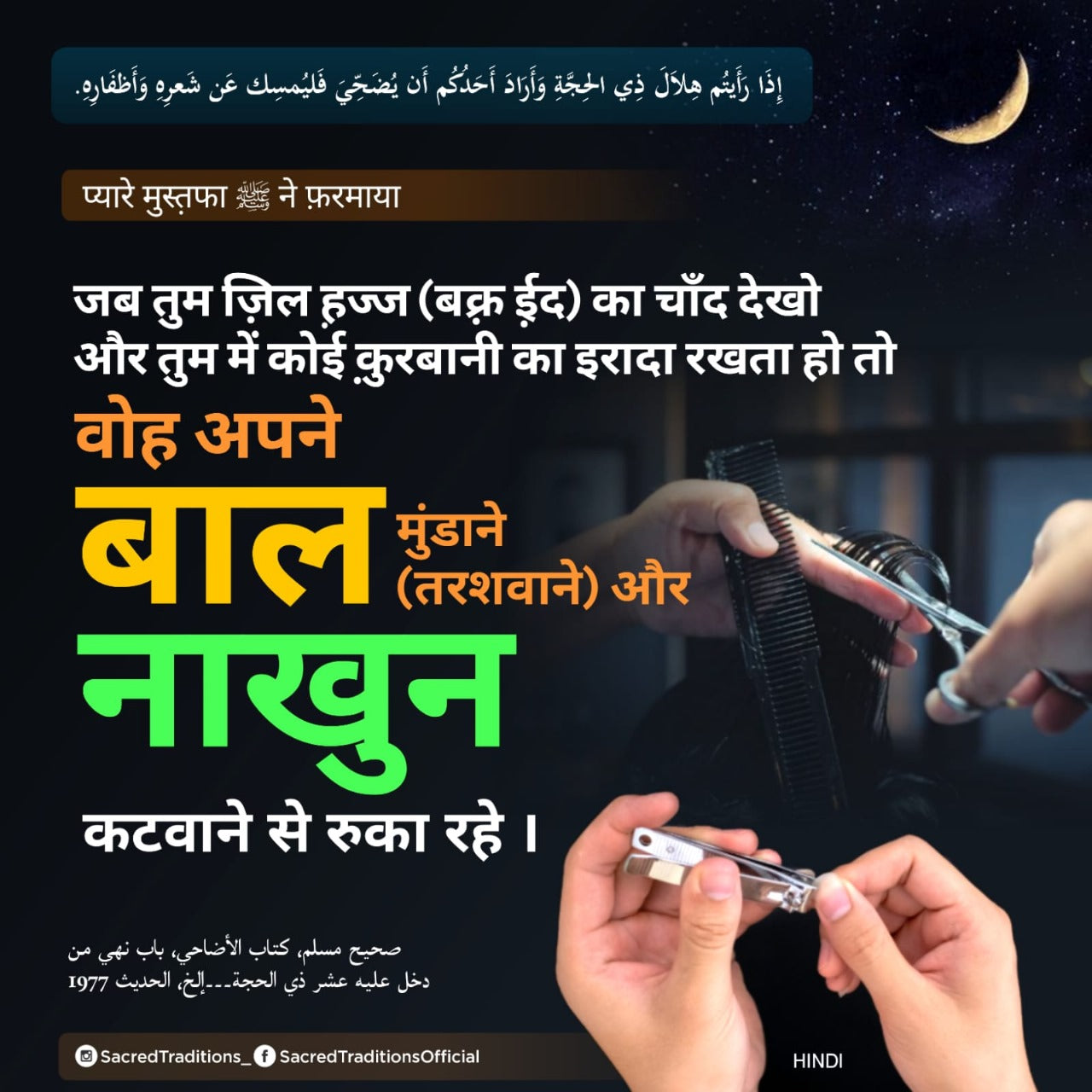 рдЬрдм рддреБрдо рдЬрд╝рд┐рд▓ рд╣рд╝рдЬреНрдЬ (рдмрдХрд╝реНрд░ рдИрд╝рдж) рдХрд╛ рдЪреЙрдВрдж рджреЗрдЦреЛ рдФрд░ рддреБрдо рдореЗрдВ рдХреЛрдИ рдХрд╝реБрд░рдмрд╛рдиреА рдХрд╛ рдЗрд░рд╛рджрд╛ рд░рдЦрддрд╛ рд╣реЛ рддреЛ рд╡реЛрд╣ рдЕрдкрдиреЗ рдмрд╛рд▓ рдореБрдВрдбрд╛рдиреЗ (рддрд░рд╢рд╡рд╛рдиреЗ) рдФрд░ рдирд╛рдЦреБрди рдХрдЯрд╡рд╛рдиреЗ рд╕реЗ рд░реБрдХрд╛ рд░рд╣реЗ ред