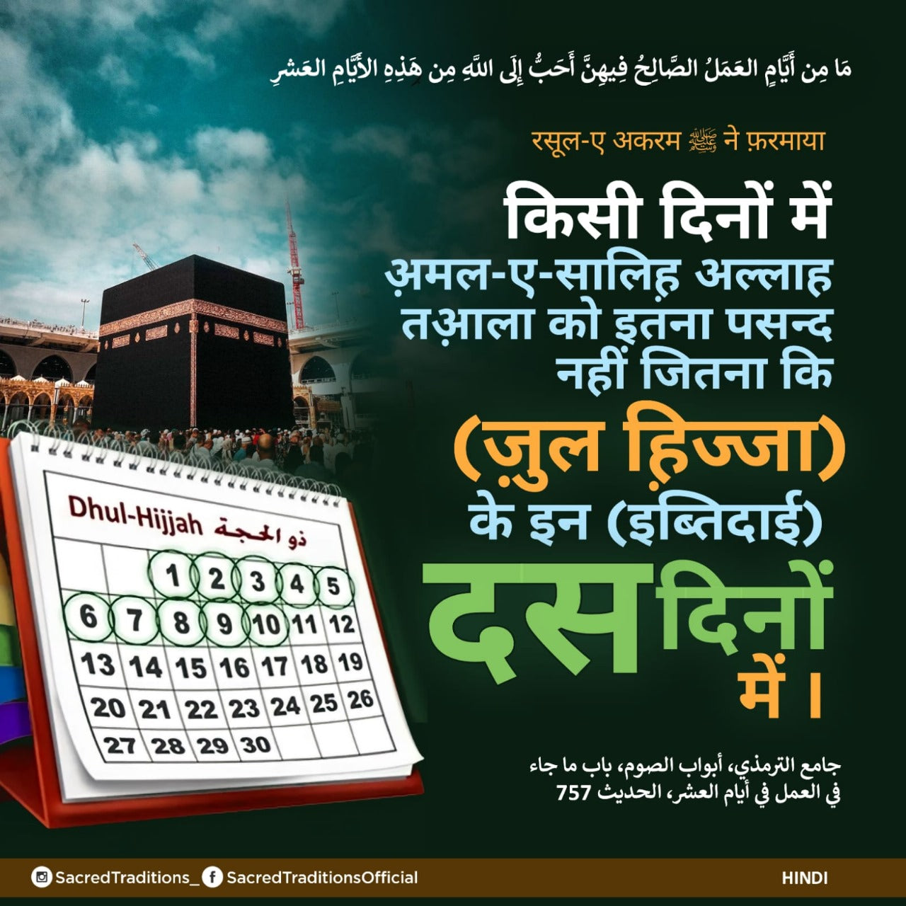 рдХрд┐рд╕реА рджрд┐рдиреЛрдВ рдореЗрдВ рдЕрд╝рдорд▓-рдП-рд╕рд╛рд▓рд┐рд╣рд╝ рдЕрд▓реНрд▓рд╛рд╣ рддрдЖрд╝рд▓рд╛ рдХреЛ рдЗрддрдирд╛ рдкрд╕рдиреНрдж рдирд╣реАрдВ рдЬрд┐рддрдирд╛ рдХрд┐ (рдЬрд╝реБрд▓ рд╣рд╝рд┐рдЬреНрдЬрд╛) рдХреЗ рдЗрди (рдЗрдмреНрддрд┐рджрд╛рдИ) рджрд╕ рджрд┐рдиреЛрдВ рдореЗрдВ ред