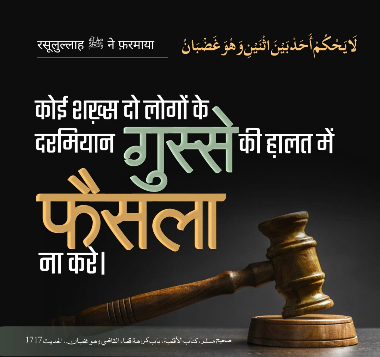 рдХреЛрдИ рд╢рдЦрд╝реНрд╕ рджреЛ рд▓реЛрдЧреЛрдВ рдХреЗ рджрд░рдорд┐рдпрд╛рди рдЧрд╝реБрд╕реНрд╕реЗ рдХреА рд╣рд╝рд╛рд▓рдд рдореЗрдВ рдлрд╝реИрд╕рд▓рд╛ рдирд╛ рдХрд░реЗред