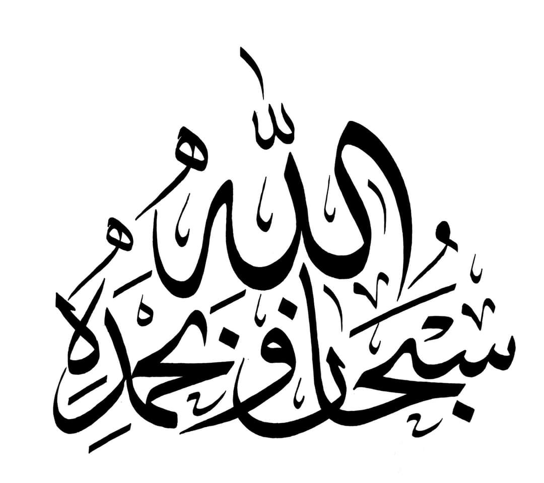 Subhanallah wa Bihamdihi