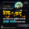 शब-ए-क़द्र को रमज़ान के आख़िरी अ़शरे की त़ाक़ रातों में तलाश करो ।