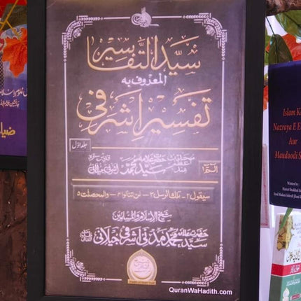 तफ़सीर ए अशरफ़ी